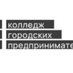 Колледж городских предпринимателей