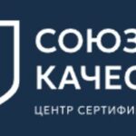 Союз Качества, центр сертификации