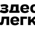 Здесь Легко