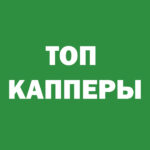 Топ Капперы Информационный портал, спорт, Россия