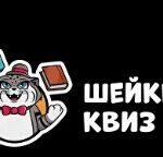 Франшиза Шейкер Квиз