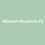 Маркет-Решеток.Ру, Москва
