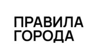 «ПРАВИЛА ГОРОДА»