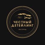 ЧЕСТНЫЙ ДЕТЕЙЛИНГ, Белгород