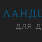Ландшафт для души, Тула