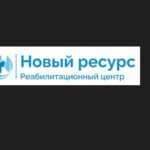 Реабилитационный центр Новый ресурс