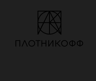 Плотникофф, Новосибирск