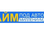 ЗАЙМ под авто Миллениум
