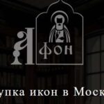 Скупка икон Афон