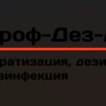 Проф Дез Актив