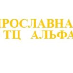 Ярославна+ТЦ Альфа