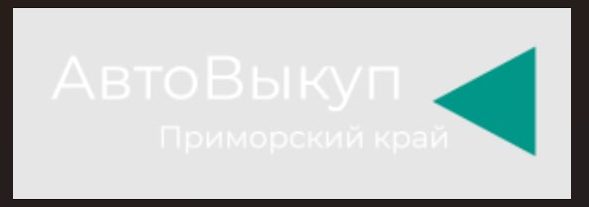 125auto. Срочный выкуп автомобилей в Приморском крае / автовыкуп / скупка авто , грузовиков и спецте