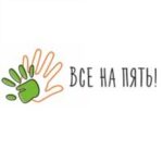 Все на пять!