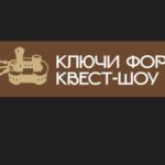Ключи Форта, Москва