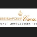 Швейцарский стиль