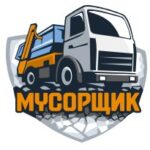 Мусорщик, Москва