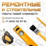 Ремонтные работы в Луганске