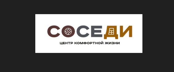 ЖК Соседи, Ижевск