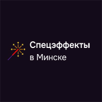 Спецэффектыминск