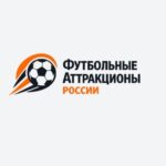 Футбольные аттракционы России