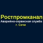 Аварийно Сервисная Служба «Ростпромканал Сочи»