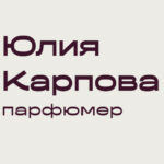 Юлия Карпова независимый парфюмер