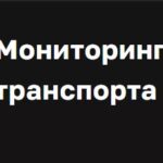 Системы мониторинга