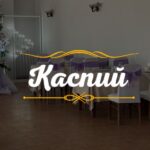 Ресторан Каспий