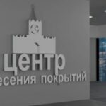 Центр нанесения покрытий «Москва»