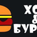 Хот&Бургер