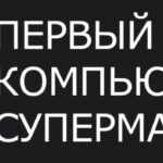 Первый Компьютерный супермаркет