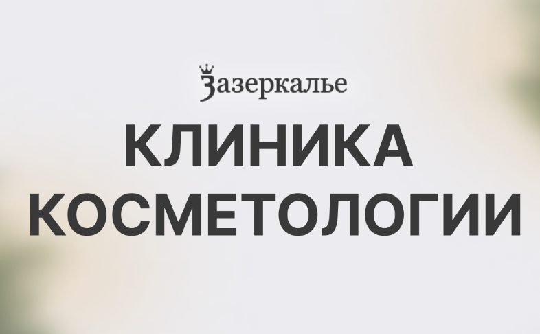 Центр красоты «Зазеркалье»