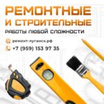 Ремонтные работы в Луганске