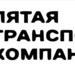 ООО «ТК5» Пятая Транспортная Компания