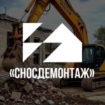 СносДемонтаж