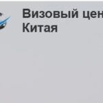 Визовый центр, Москва