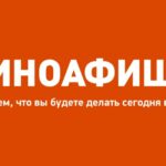 Киноафиша.Инфо — Новосибирск