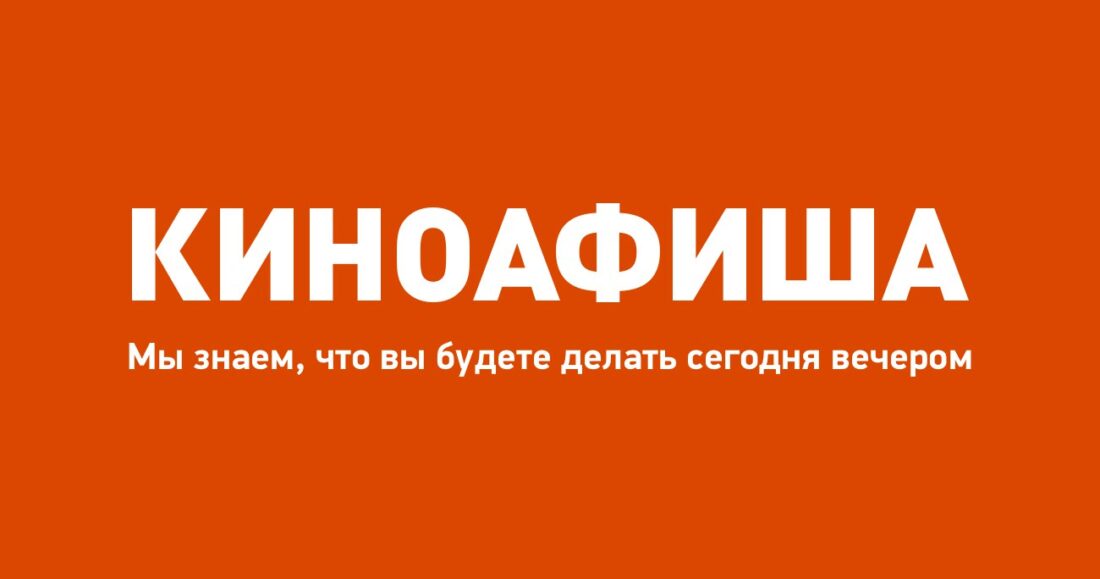 Киноафиша.Инфо — Нижний Новгород