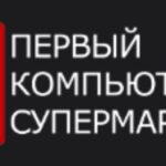 Первый Компьютерный супермаркет