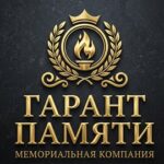 Гарант Памяти