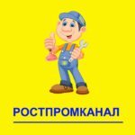 Аварийно-Сервисная служба канализации Ростпромканал