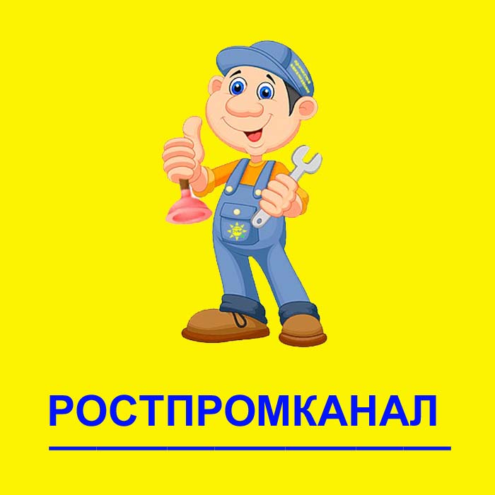 Аварийно-Сервисная служба канализации Ростпромканал
