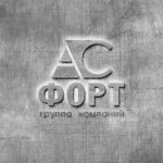 Группа компаний АС-ФОРТ