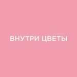 Магазин цветов «Внутри Цветы»