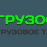 Грузофф