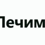 ЛечимАлко