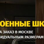 Встроенные-шкафы.ру