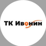 ТК Ивонин
