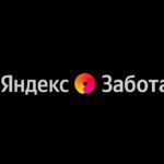 Яндекс.Забота