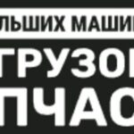 Мир Больших Машин